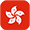 中文 (香港)